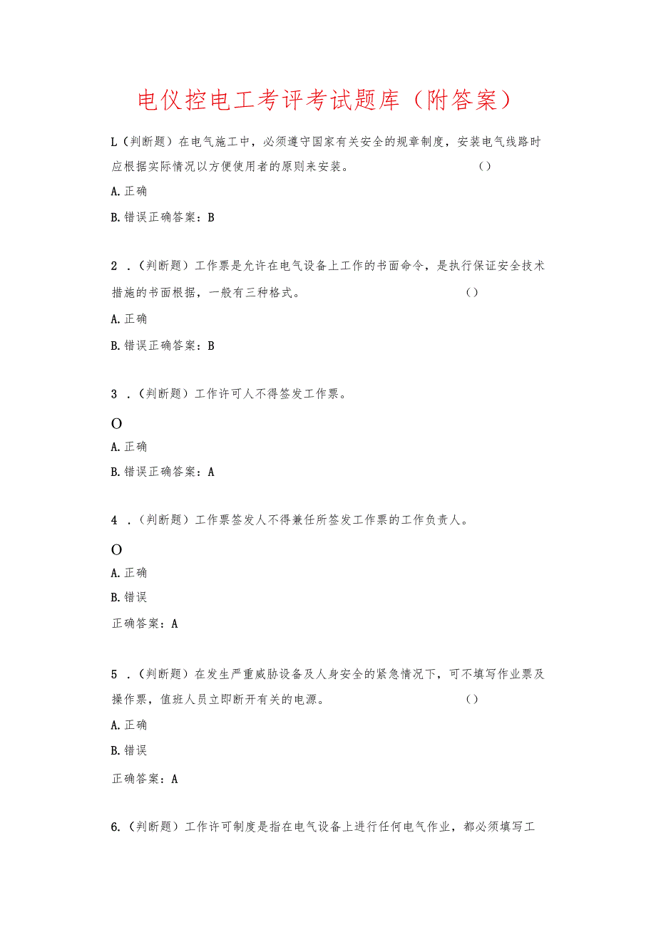 电仪控电工考评考试题库（附答案）.docx_第1页