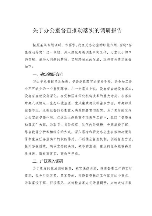 关于办公室督查推动落实的调研报告.docx