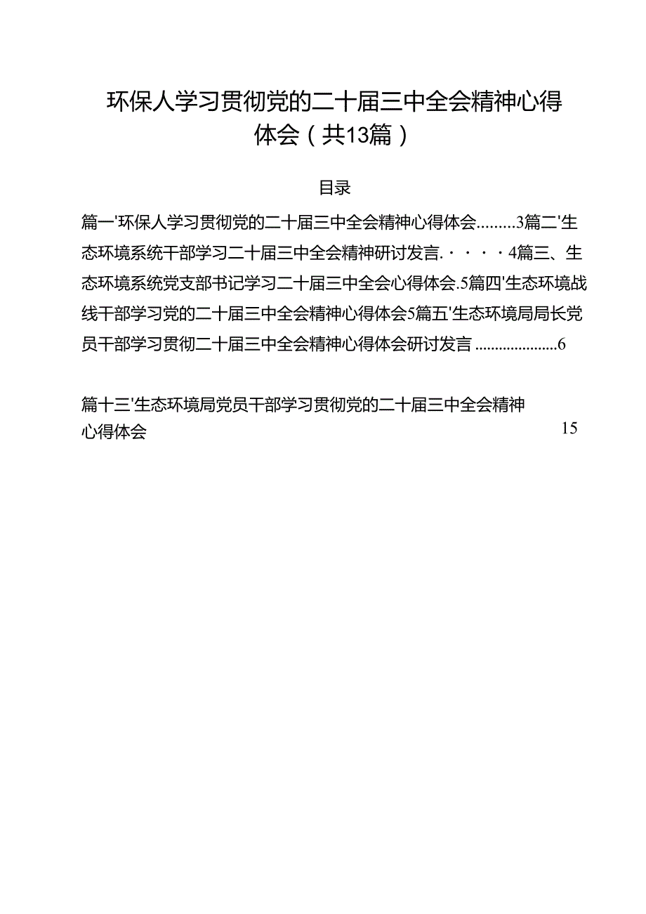 环保人学习贯彻党的二十三中全会精神心得体会13篇（精选）.docx_第1页