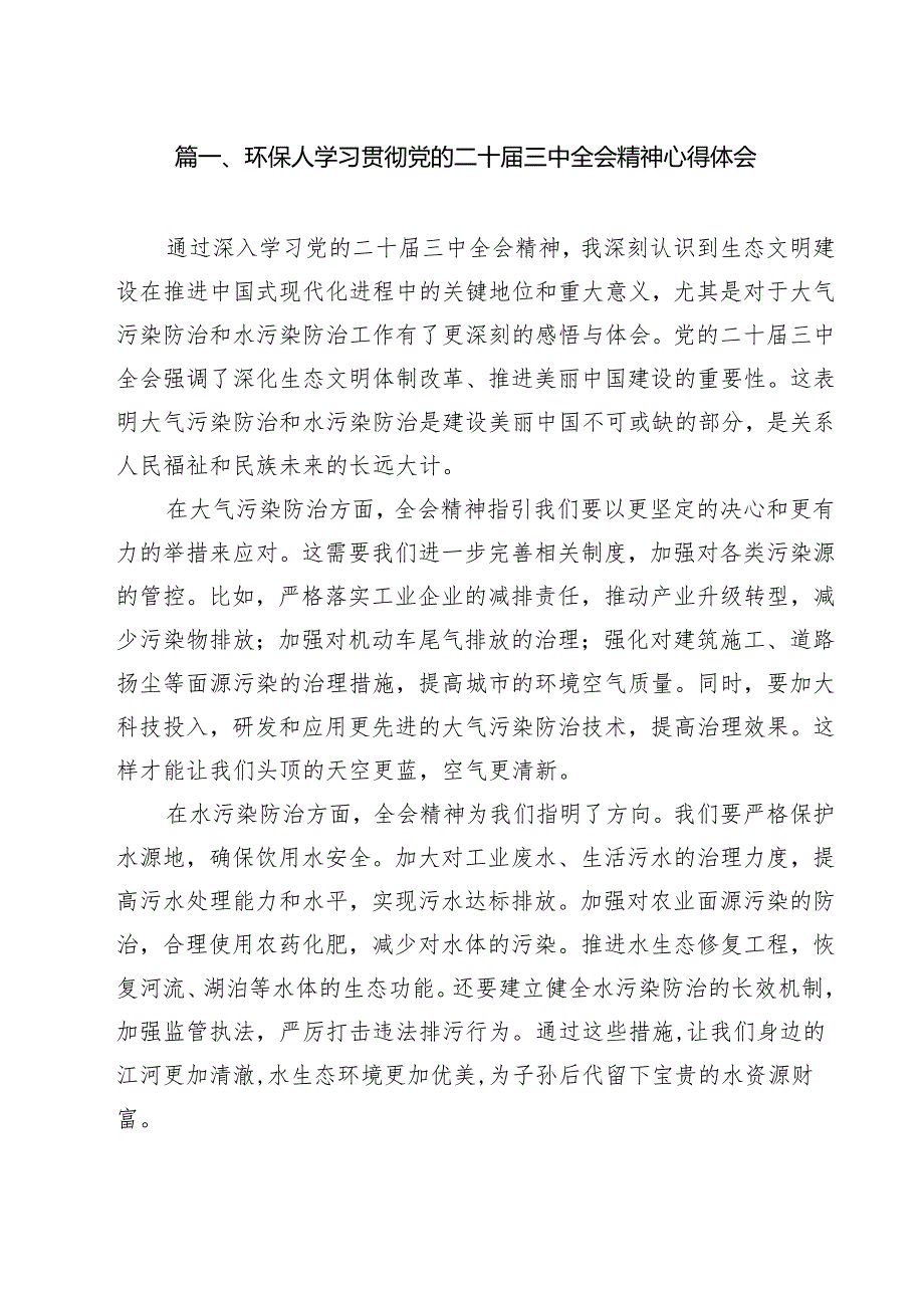 环保人学习贯彻党的二十三中全会精神心得体会13篇（精选）.docx_第2页