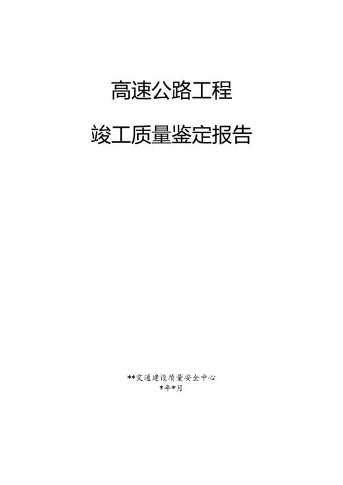 高速公路工程竣工质量鉴定报告（最新分享）.docx