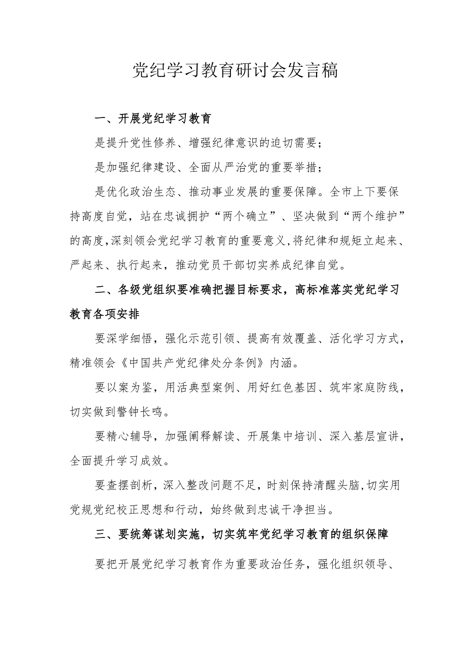 高等大学党委书记党纪学习教育研讨动员会发言稿 合计5份.docx_第1页