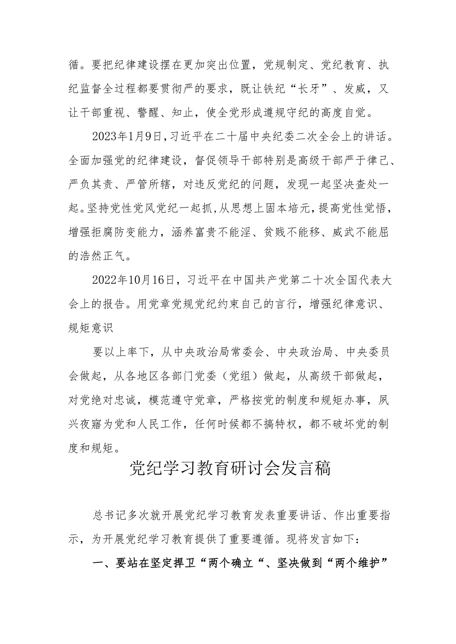 高等大学党委书记党纪学习教育研讨动员会发言稿 合计5份.docx_第3页