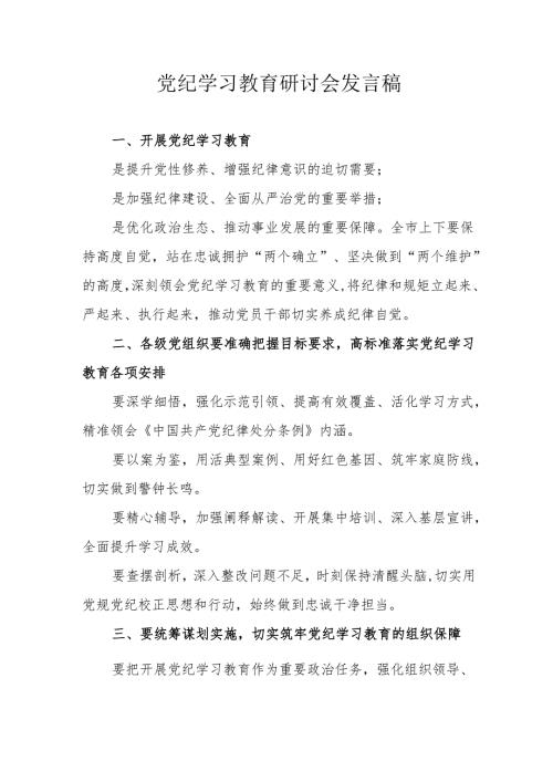 高等大学党委书记党纪学习教育研讨动员会发言稿 合计5份.docx