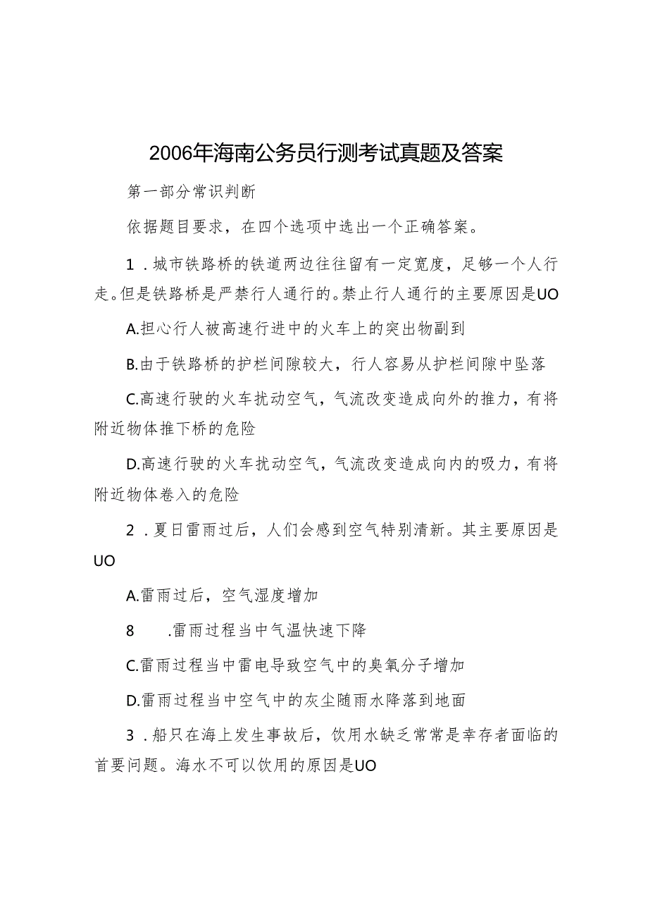 海南公务员行测考试真题及答案.docx_第1页
