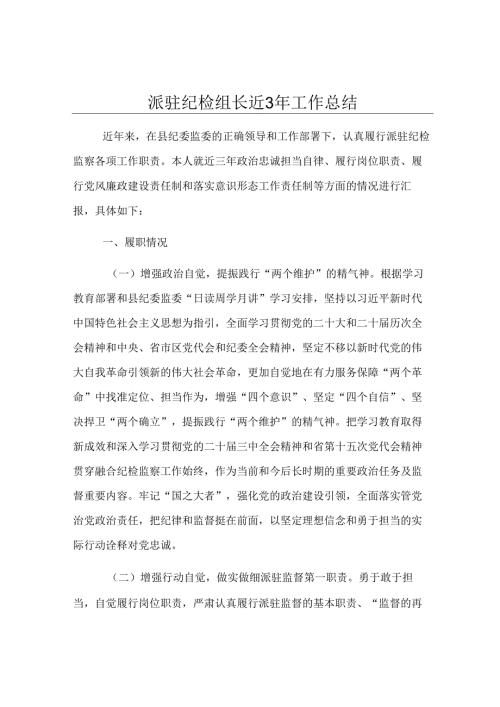 派驻纪检组长近3年工作总结.docx
