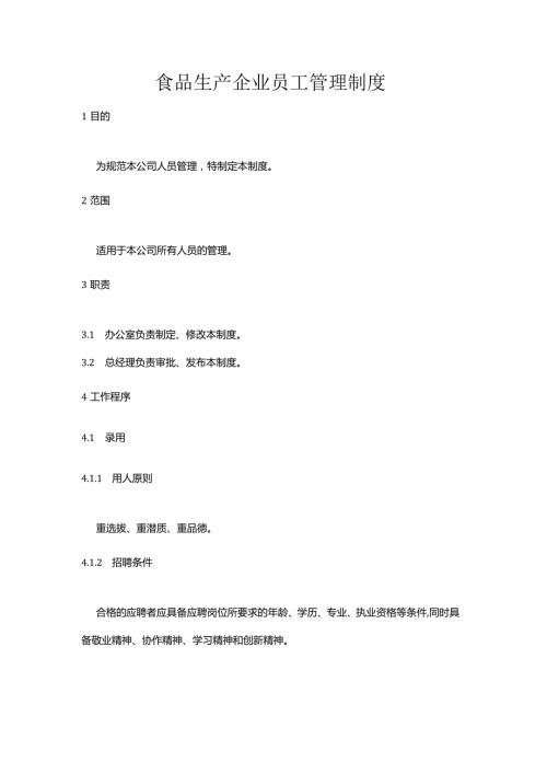 食品生产企业员工管理制度.docx