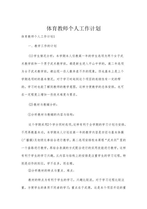 体育教师个人工作计划.docx