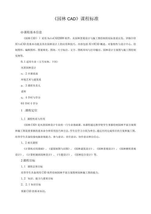 《园林CAD》课程标准.docx