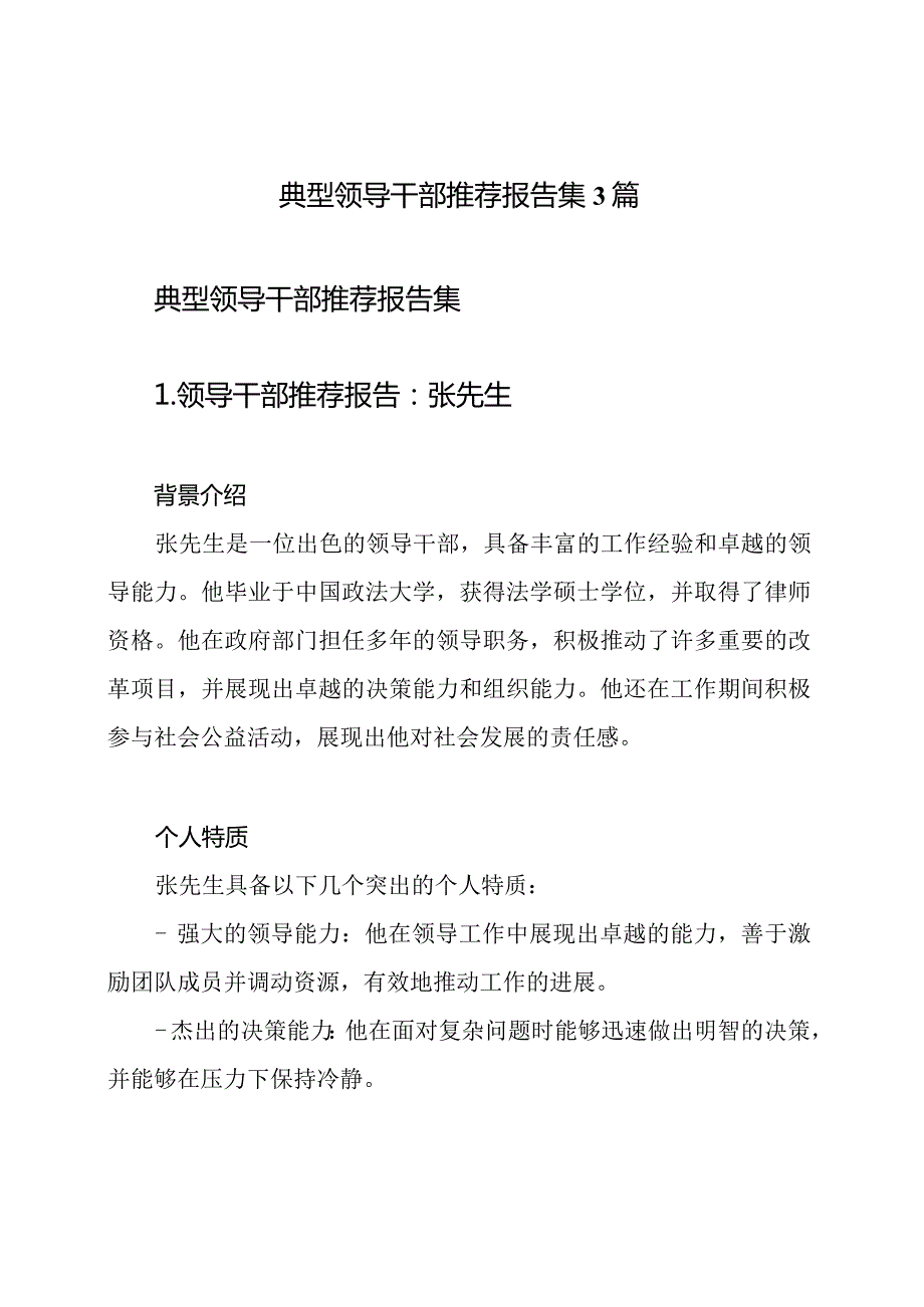 典型领导干部推荐报告集3篇.docx_第1页