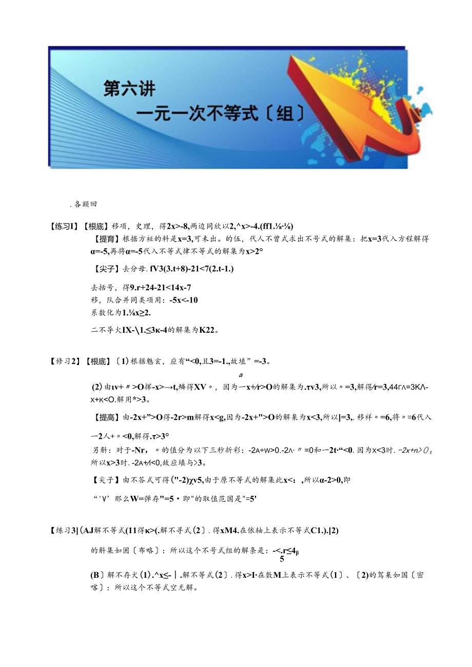 第六讲一元一次不等式(组)答案版.docx_第1页