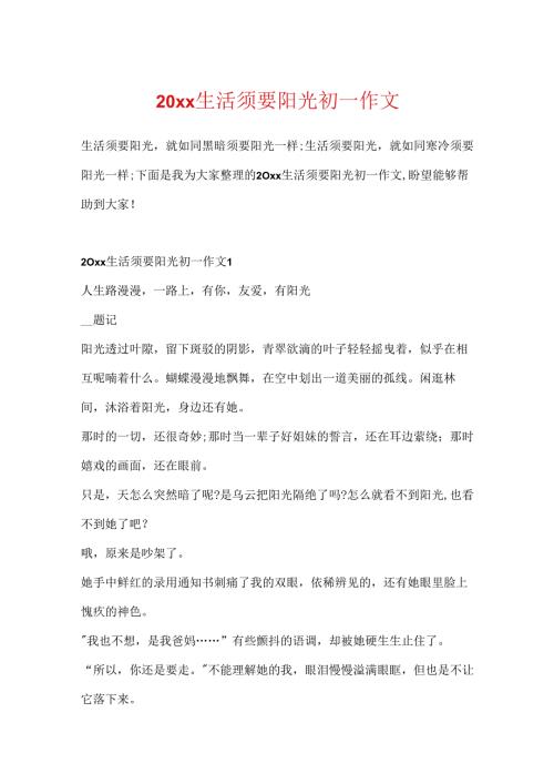 20xx生活需要阳光初一作文.docx