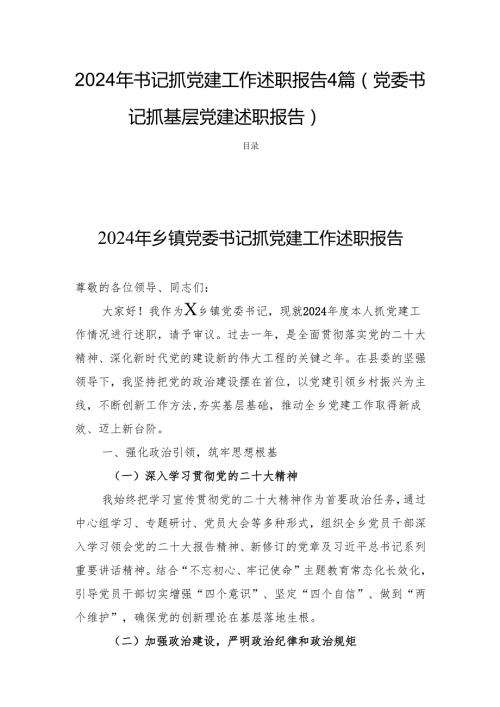 2024年书记抓党建工作述职报告 4篇（党委书记抓基层党建述职报告）.docx