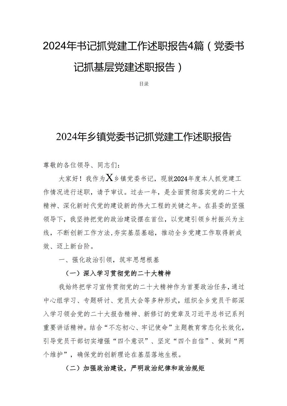 2024年书记抓党建工作述职报告 4篇（党委书记抓基层党建述职报告）.docx_第1页