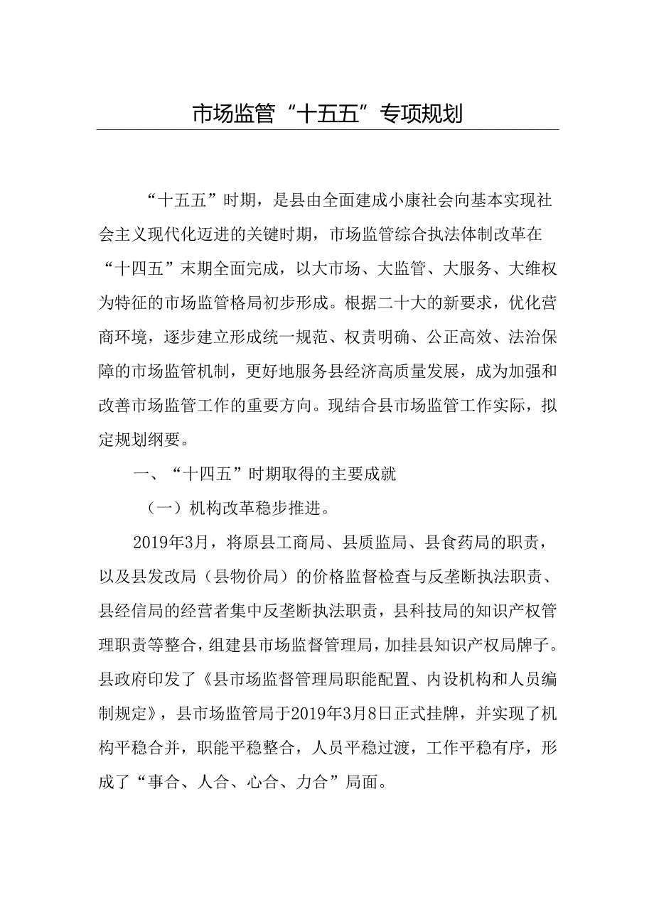 市场监管“十五五”专项规划.docx_第1页