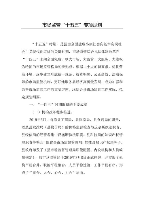 市场监管“十五五”专项规划.docx