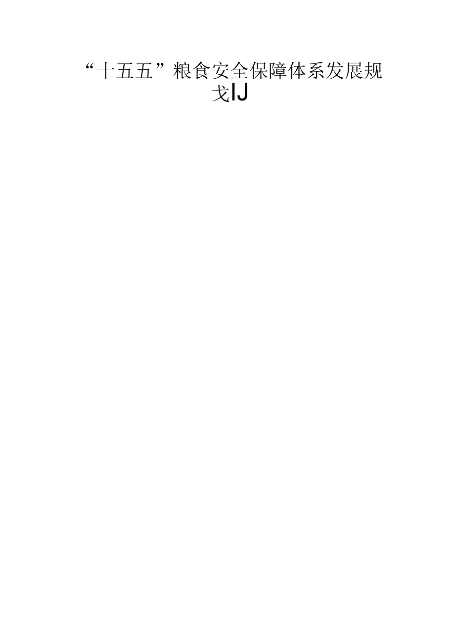 “十五五”粮食安全保障体系发展规划.docx_第1页