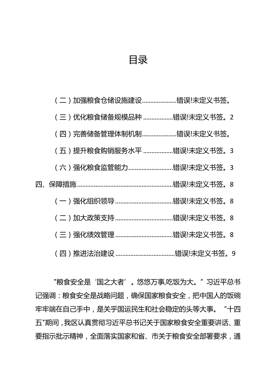 “十五五”粮食安全保障体系发展规划.docx_第2页
