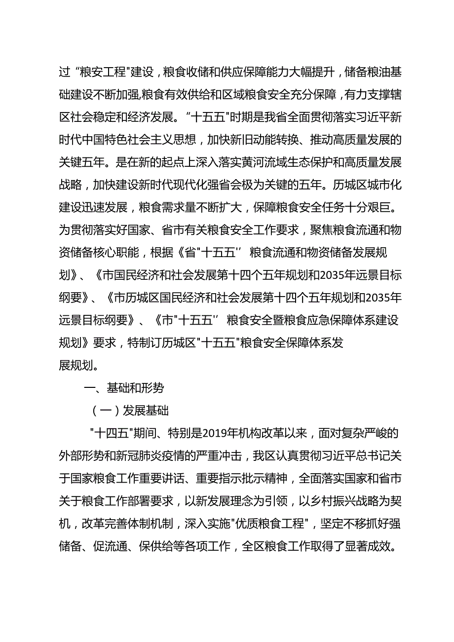 “十五五”粮食安全保障体系发展规划.docx_第3页