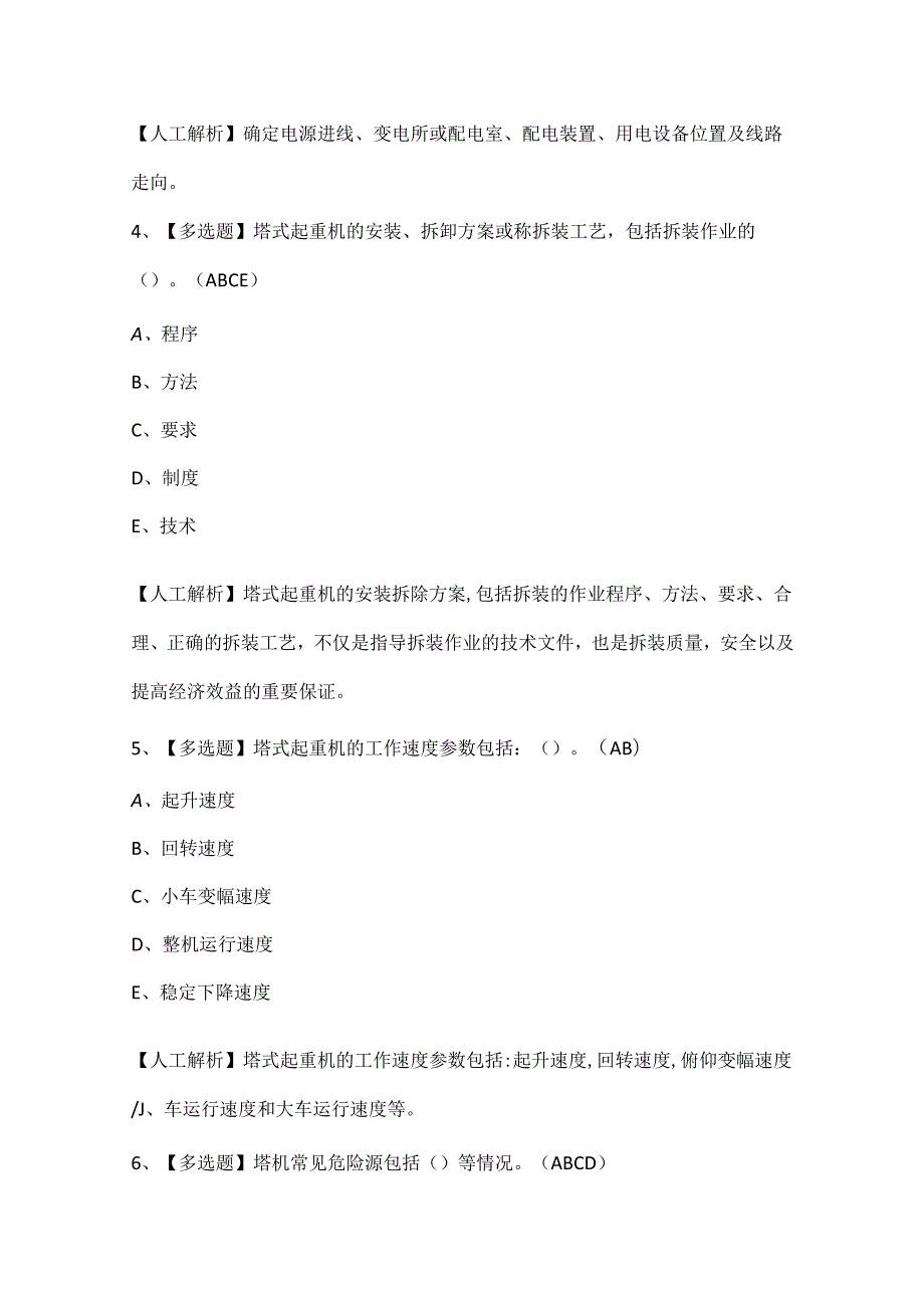 2024年上海市安全员C1证（专职安全员机械类）试题题库.docx_第2页