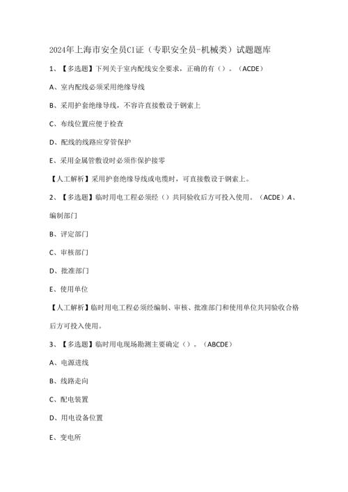 2024年上海市安全员C1证（专职安全员机械类）试题题库.docx