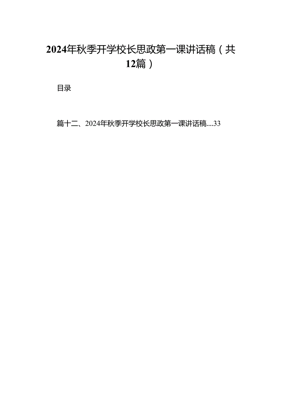 （12篇）2024年季开学校长思政第一课讲话稿专题资料.docx_第1页