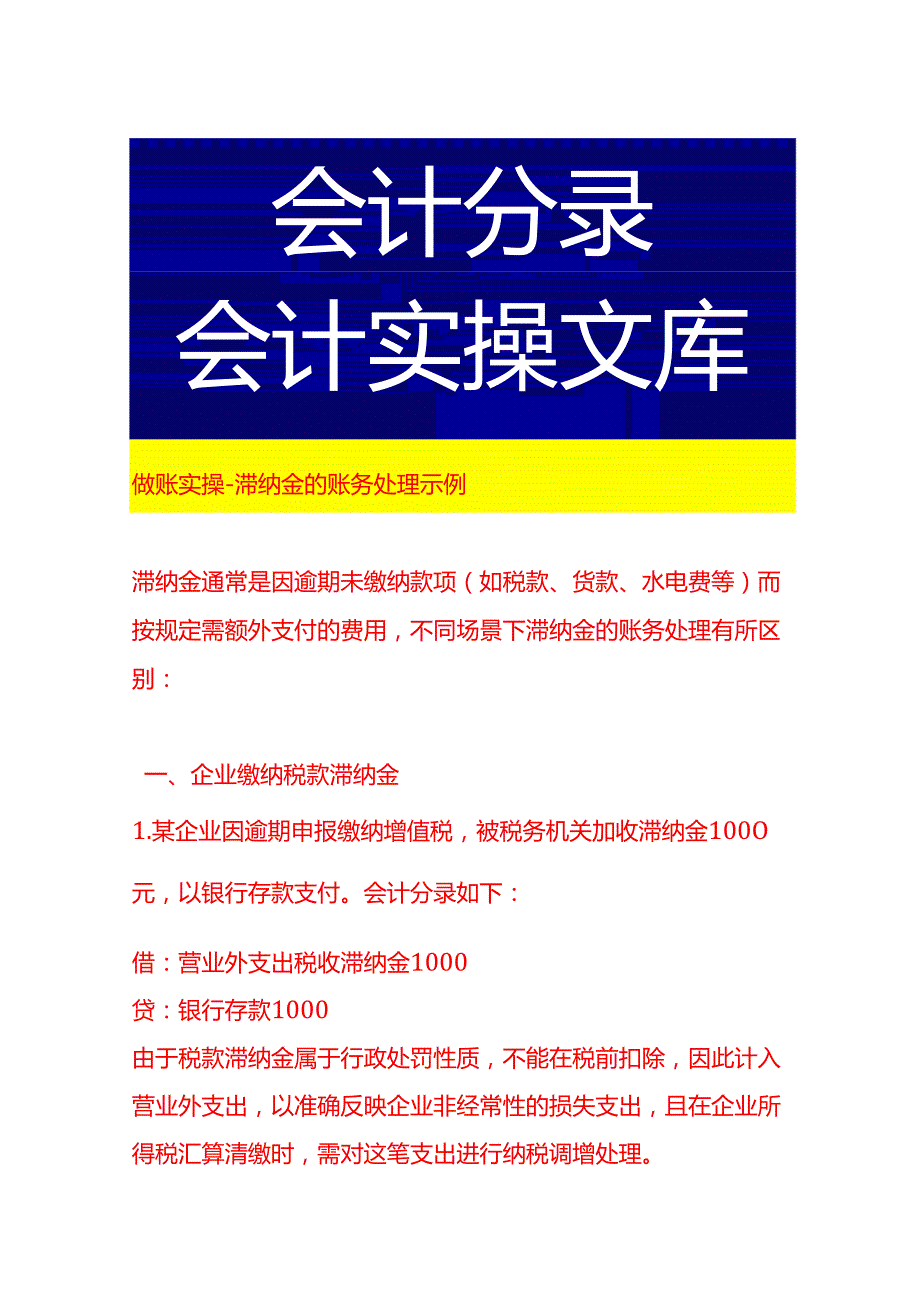 做账实操滞纳金的账务处理示例.docx_第1页