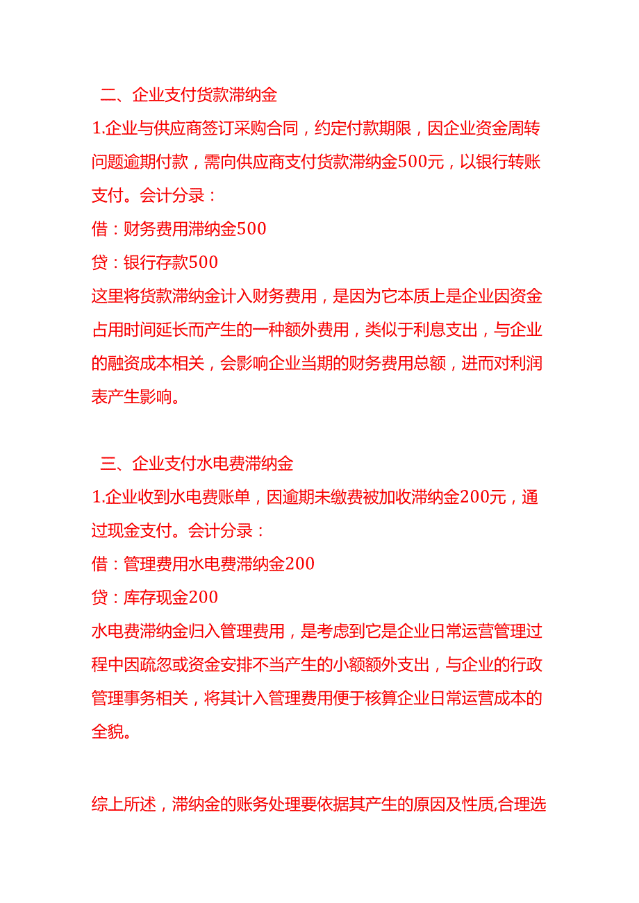 做账实操滞纳金的账务处理示例.docx_第2页