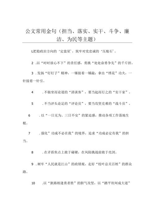 公文常用金句（担当、落实、实干、斗争、廉洁、为民等主题）.docx