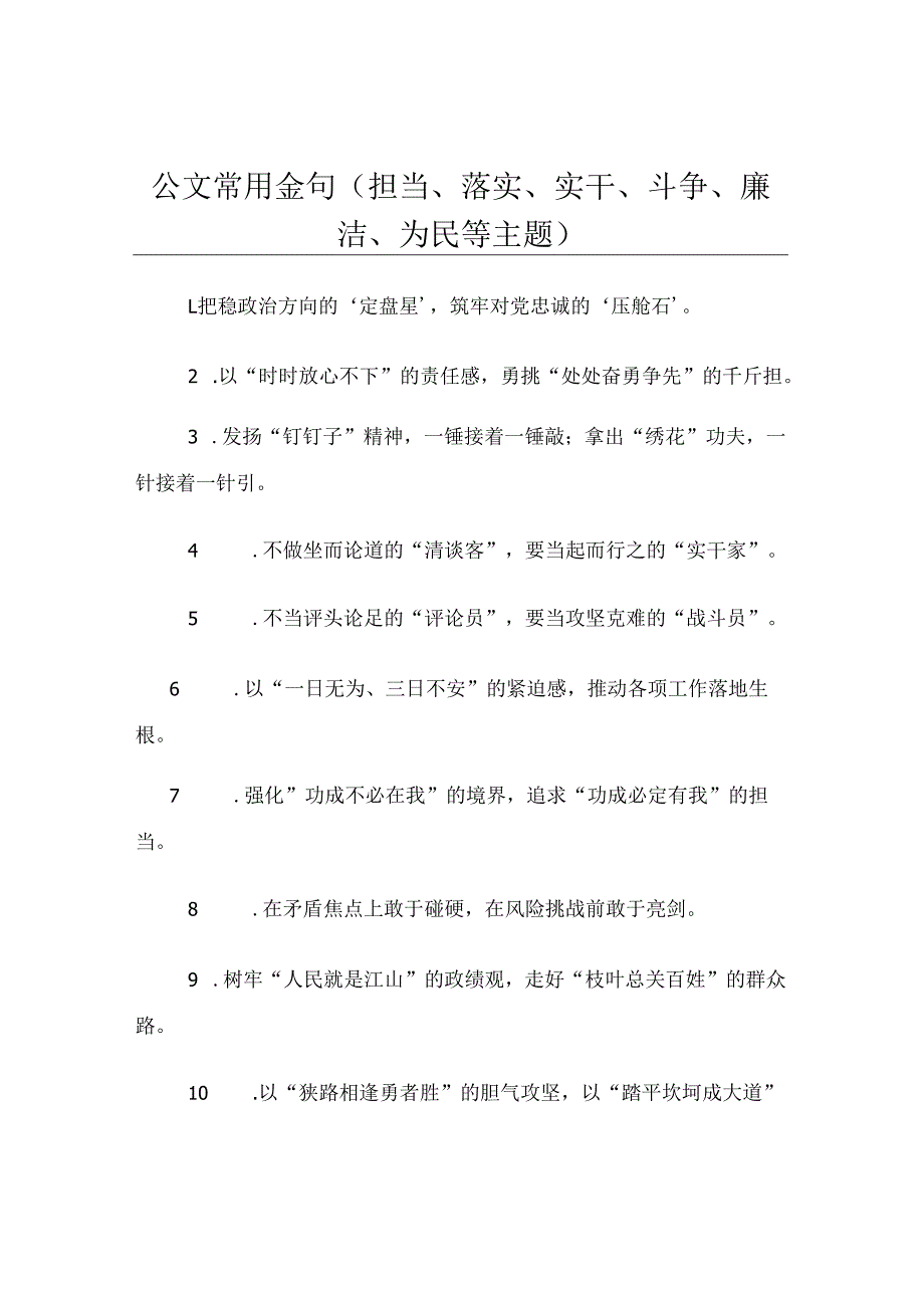 公文常用金句（担当、落实、实干、斗争、廉洁、为民等主题）.docx_第1页