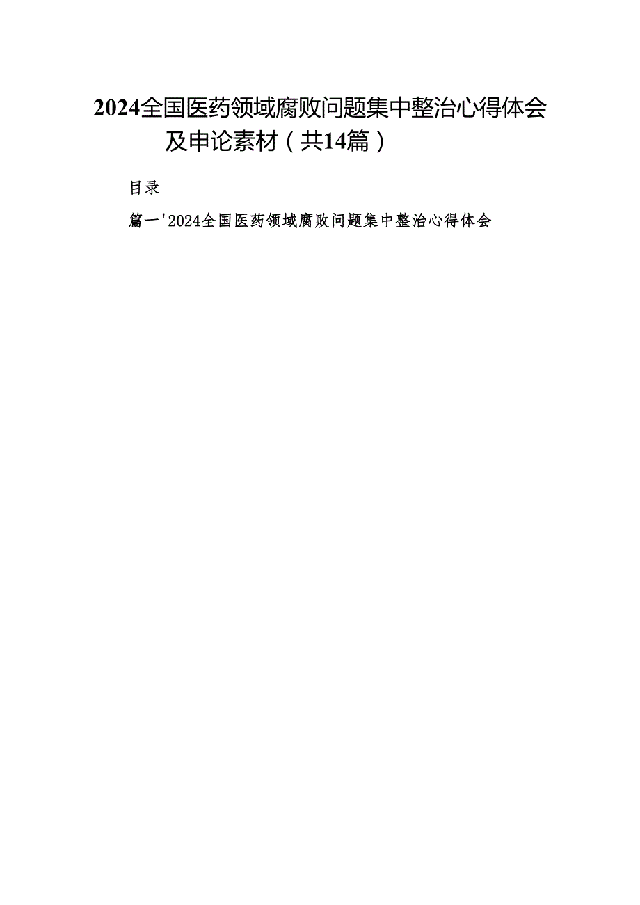 全国医药领域腐败问题集中整治心得体会及申论素材14篇（最新版）.docx_第1页