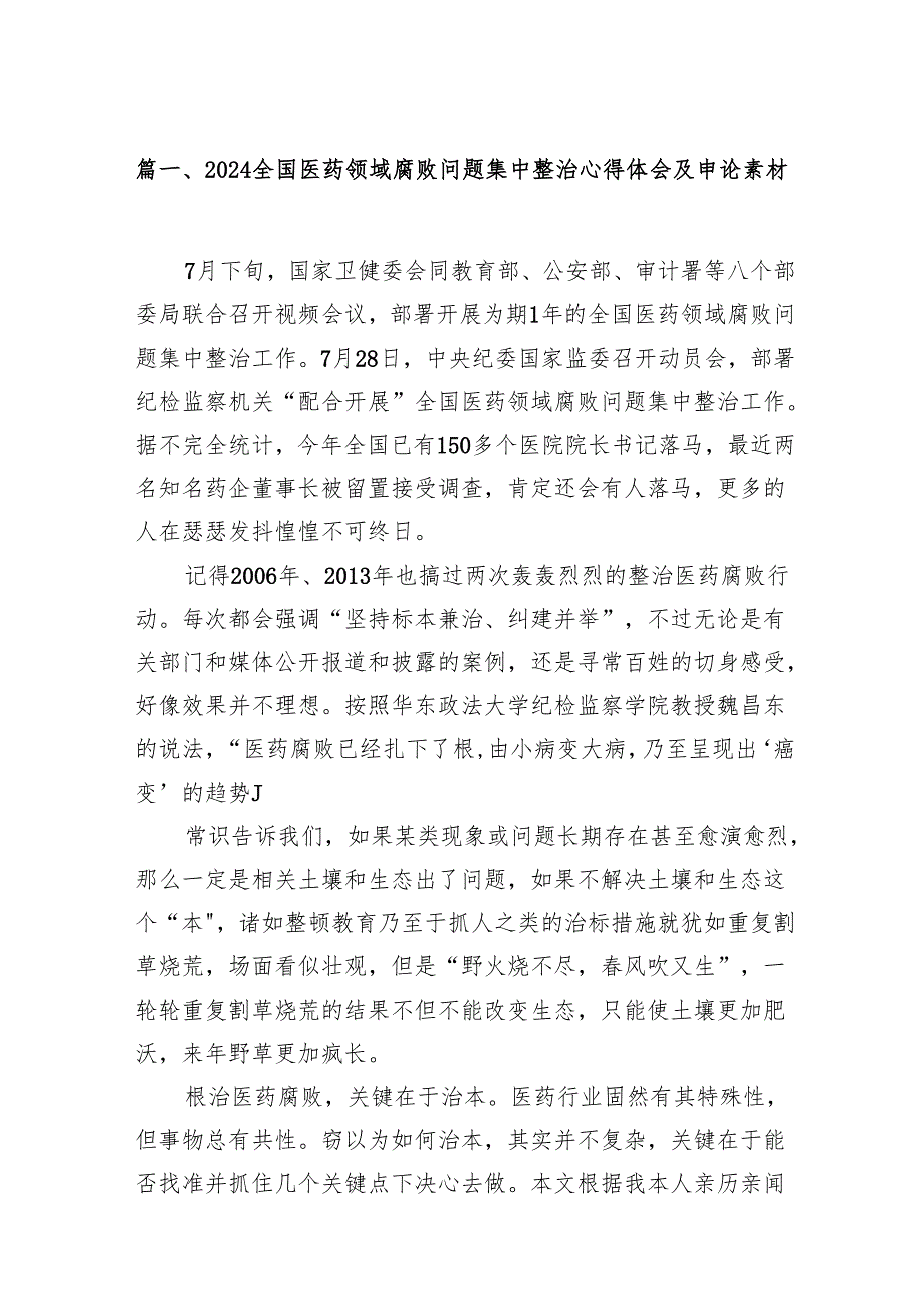 全国医药领域腐败问题集中整治心得体会及申论素材14篇（最新版）.docx_第2页