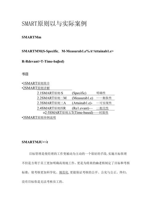 SMART 原则以及实际案例.docx