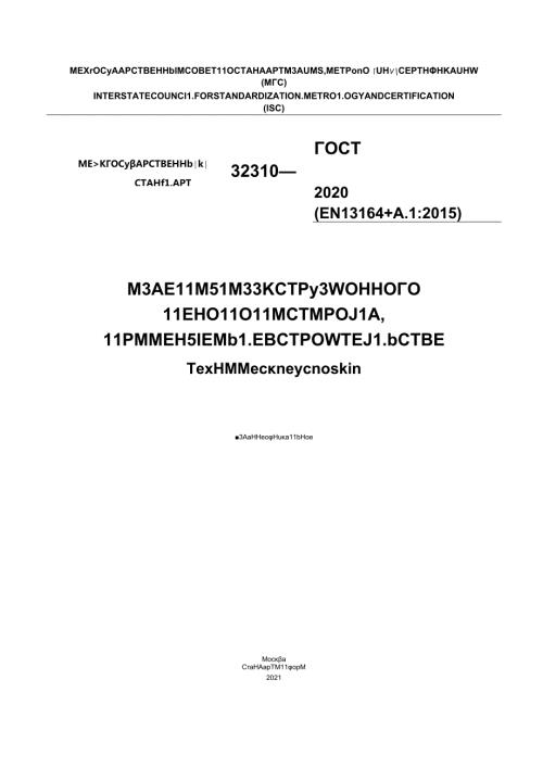 ГОСТ 323102020.docx