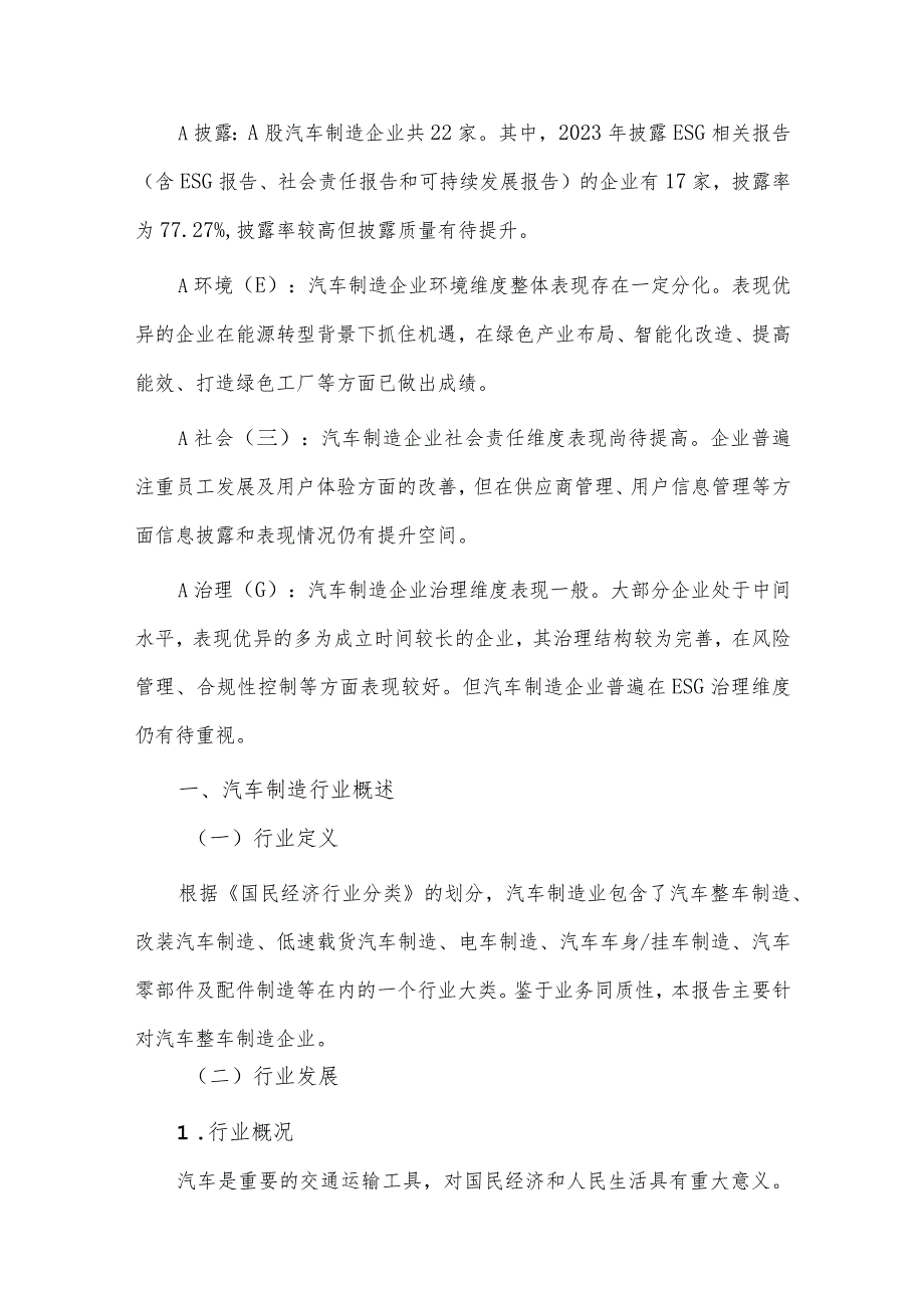 2023年汽车制造行业ESG评级分析报告.docx_第2页