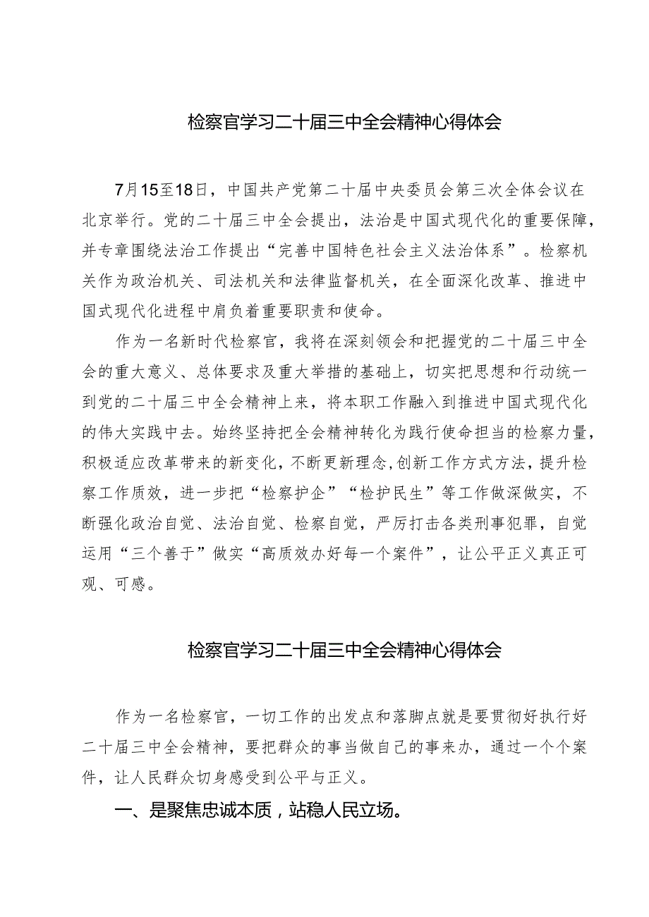(六篇)检察官学习二十三中全会精神心得体会范文.docx_第1页