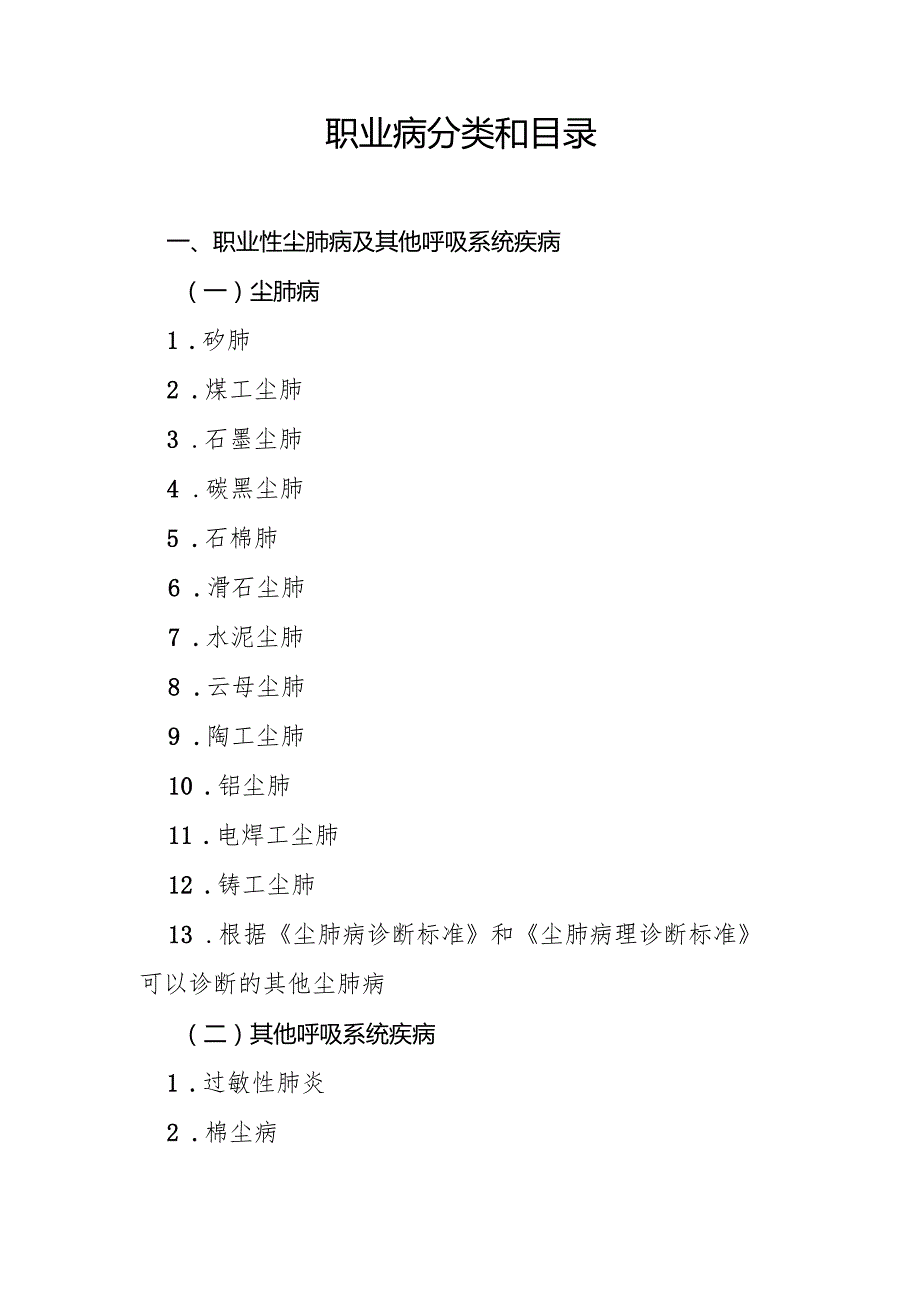 2024版《职业病分类和目录》全文+【解读】.docx_第2页
