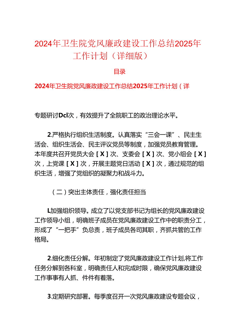 2024年卫生院党风廉政建设工作总结2025年工作计划（详细版）.docx_第1页