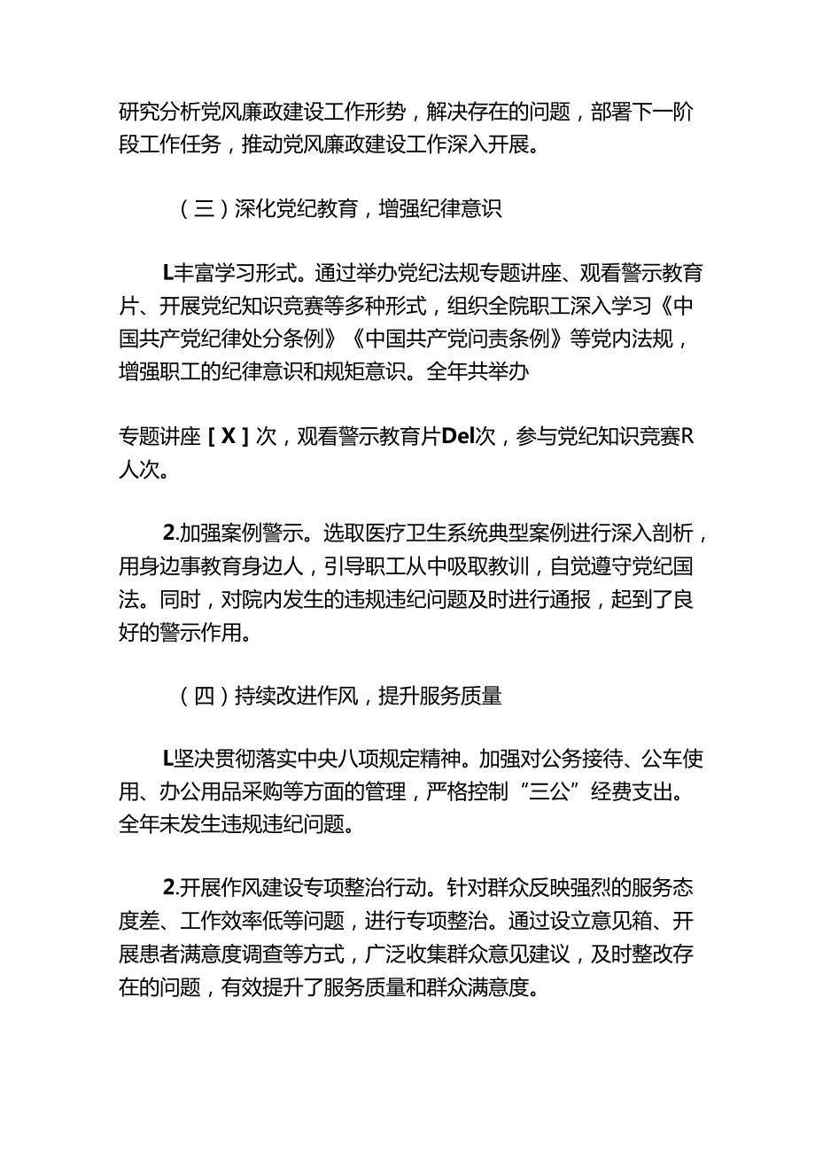 2024年卫生院党风廉政建设工作总结2025年工作计划（详细版）.docx_第2页