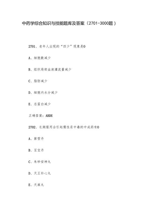 中药学综合知识与技能题库及答案（27013000题）.docx
