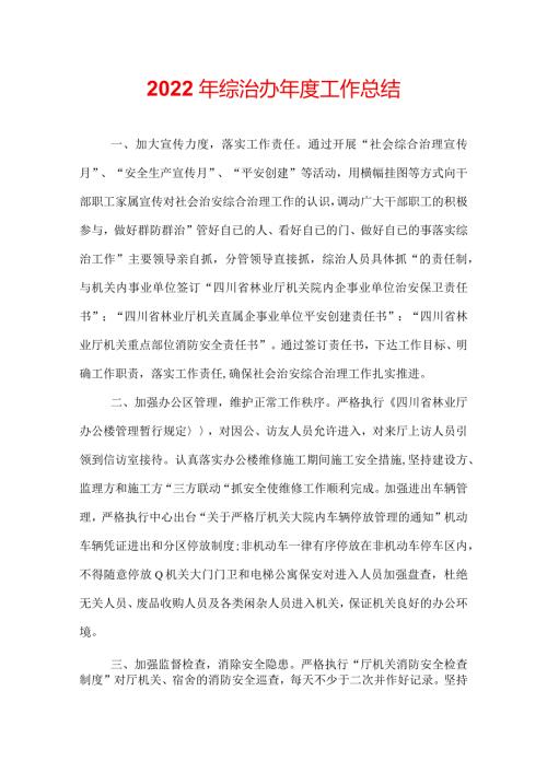 2022年综治办工作总结.docx
