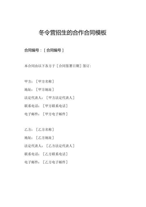 冬令营招生的合作合同模板.docx
