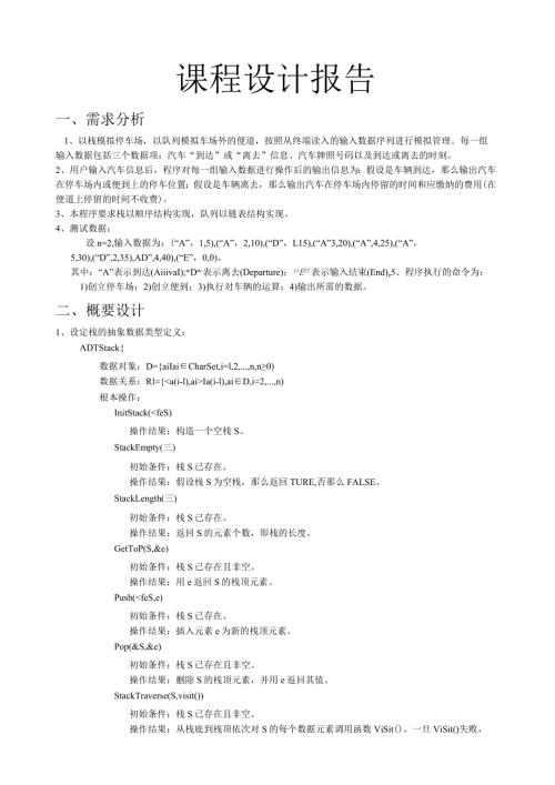 数据结构停车场管理课程设计报告.docx