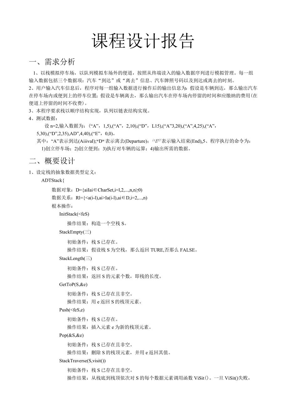 数据结构停车场管理课程设计报告.docx_第1页