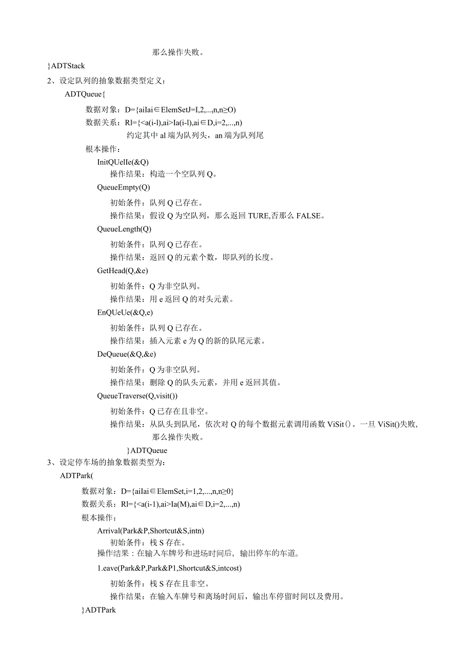 数据结构停车场管理课程设计报告.docx_第2页