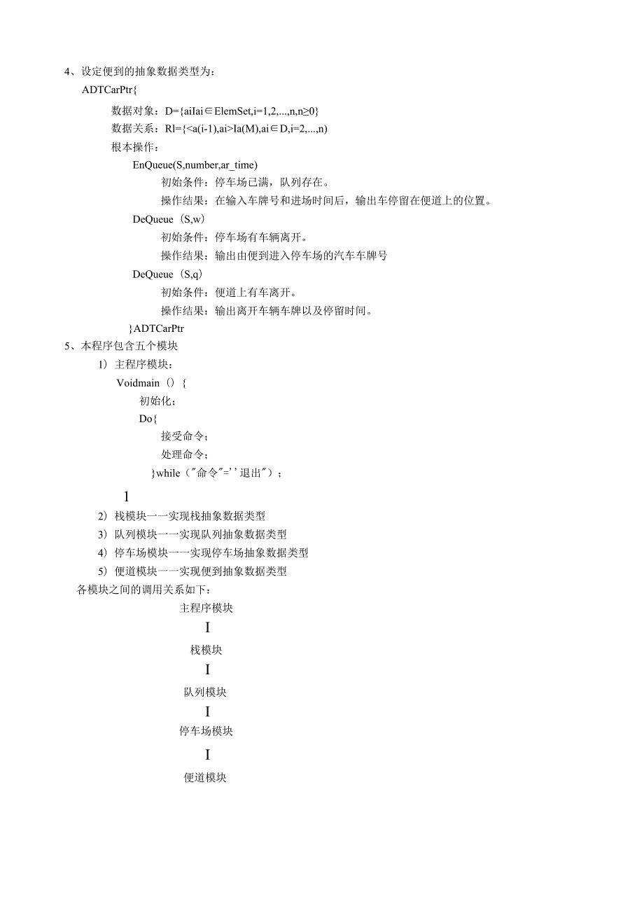 数据结构停车场管理课程设计报告.docx_第3页