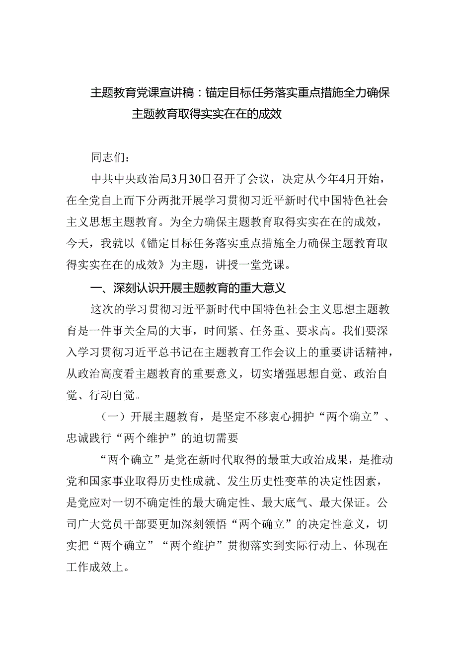 专题教育党课宣讲稿：锚定目标任务落实重点措施全力确保专题教育取得实实在在的成效（共五篇）.docx_第1页