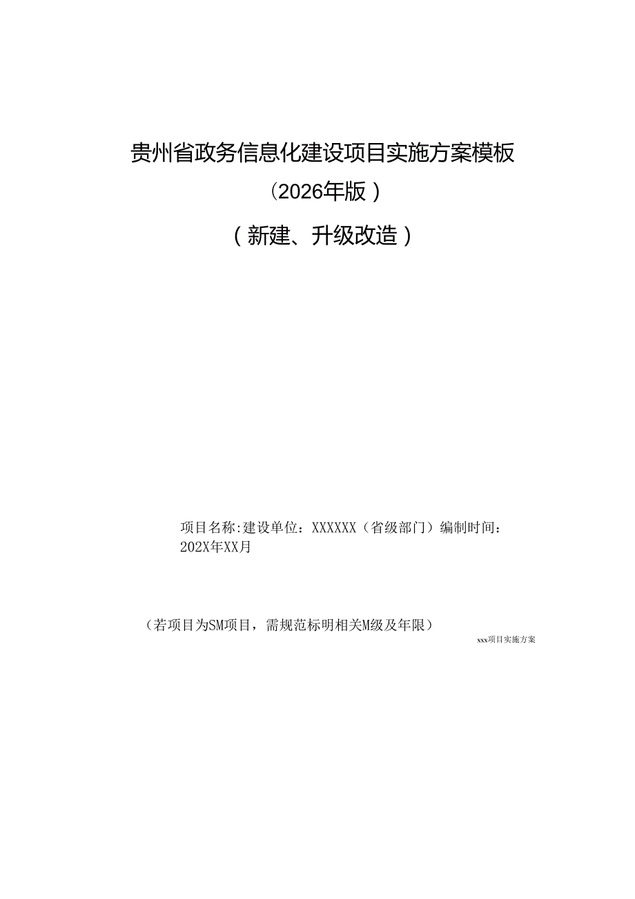 贵州省政务信息化建设项目实施方案模板(2026年版）（新建、升级改造）.docx_第1页