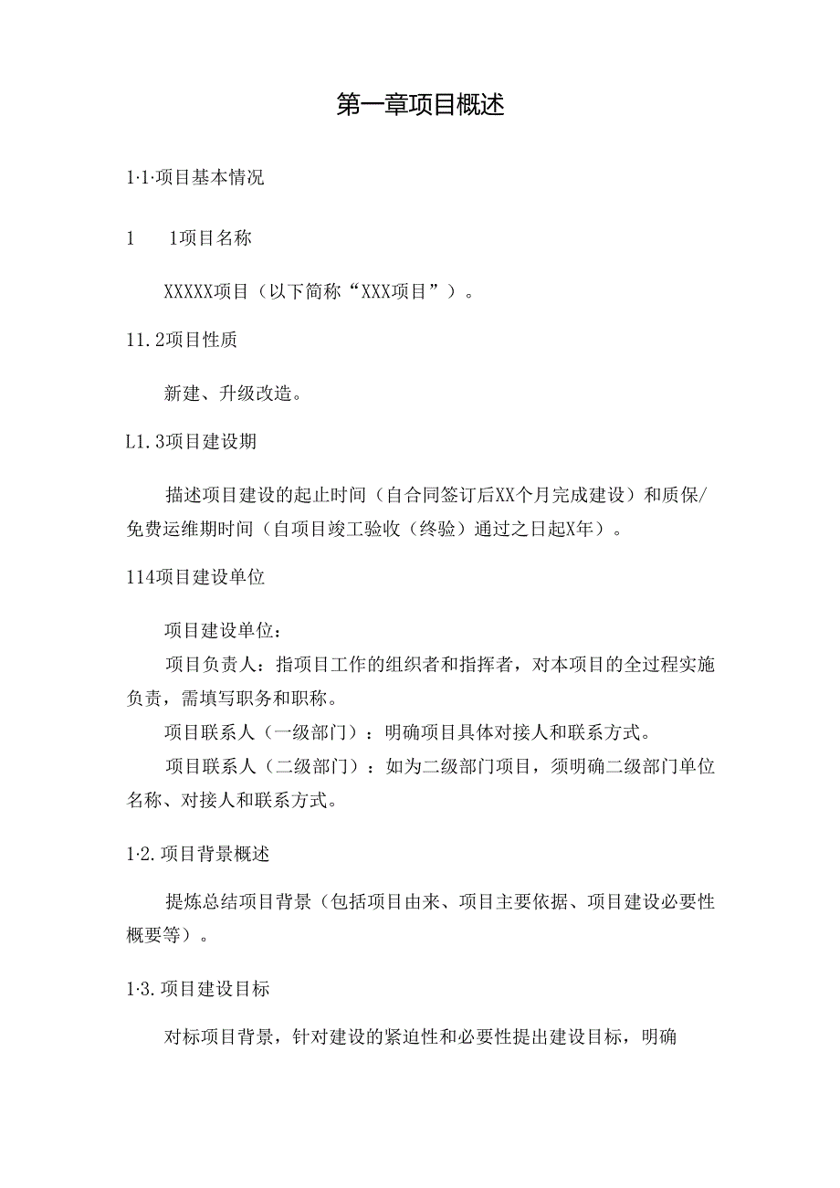 贵州省政务信息化建设项目实施方案模板(2026年版）（新建、升级改造）.docx_第3页