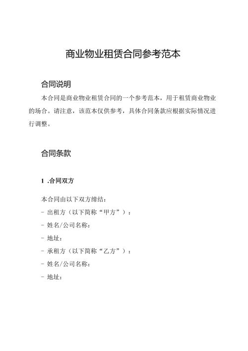 商业物业租赁合同参考范本.docx